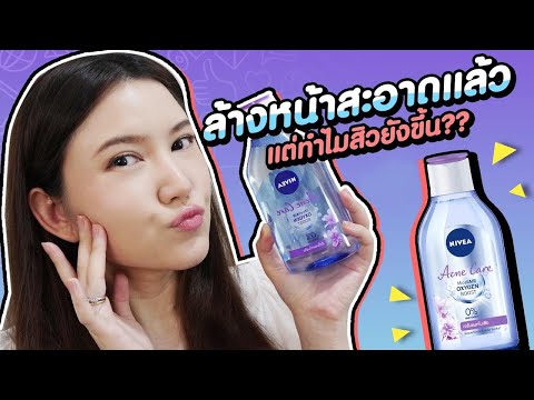 ล้างหน้าสะอาดแล้ว ทำไมสิวยังขึ้น?! รีวิว คลีนซิ่งลดสิวจาก Nivea | เมียหมอขอรีวิว