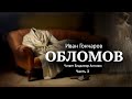 «Обломов». И.А. Гончаров. Часть 3. Главы 1-4. Читает Владимир Антоник. Аудиокнига