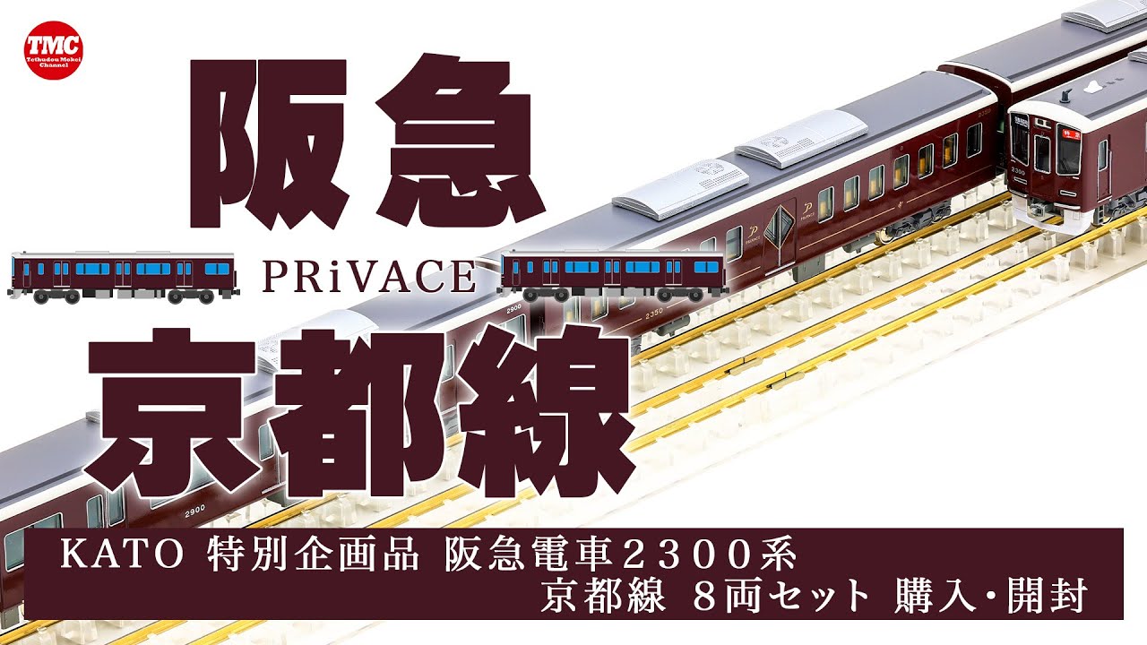 【サクヤ】KATO 阪急電鉄2300系 8両セット KATO [10-2033] 阪急電鉄 2300系 京都線 8両セット (Nゲージ