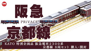 【サクヤ】KATO 阪急電鉄2300系 8両セット sddefault.jpg