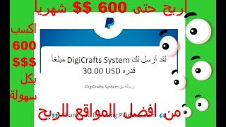 ربح يصل الى 600 دولار شهريا بسهولة