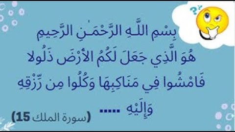 إختبر حفظك للقرآن الكريم - مراجعة لسورة الملك - مسابقة دينية - أكمل الاية