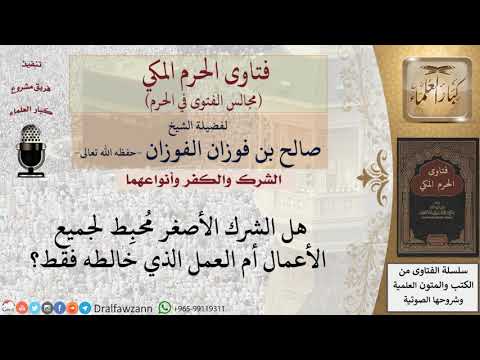 هل الشرك الأصغر م حب ط لجميع الأعمال أم العمل الذي خالطه فقط فتاوى الفوزان