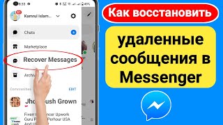 Как восстановить удаленные сообщения в Messenger (2024) | Восстановить сообщения на Facebook