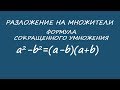 Разложить на множители. Формула разность квадратов. Как применять.