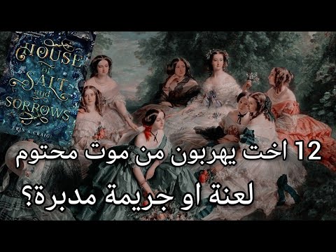 روايات House Of Salt And Sorrows