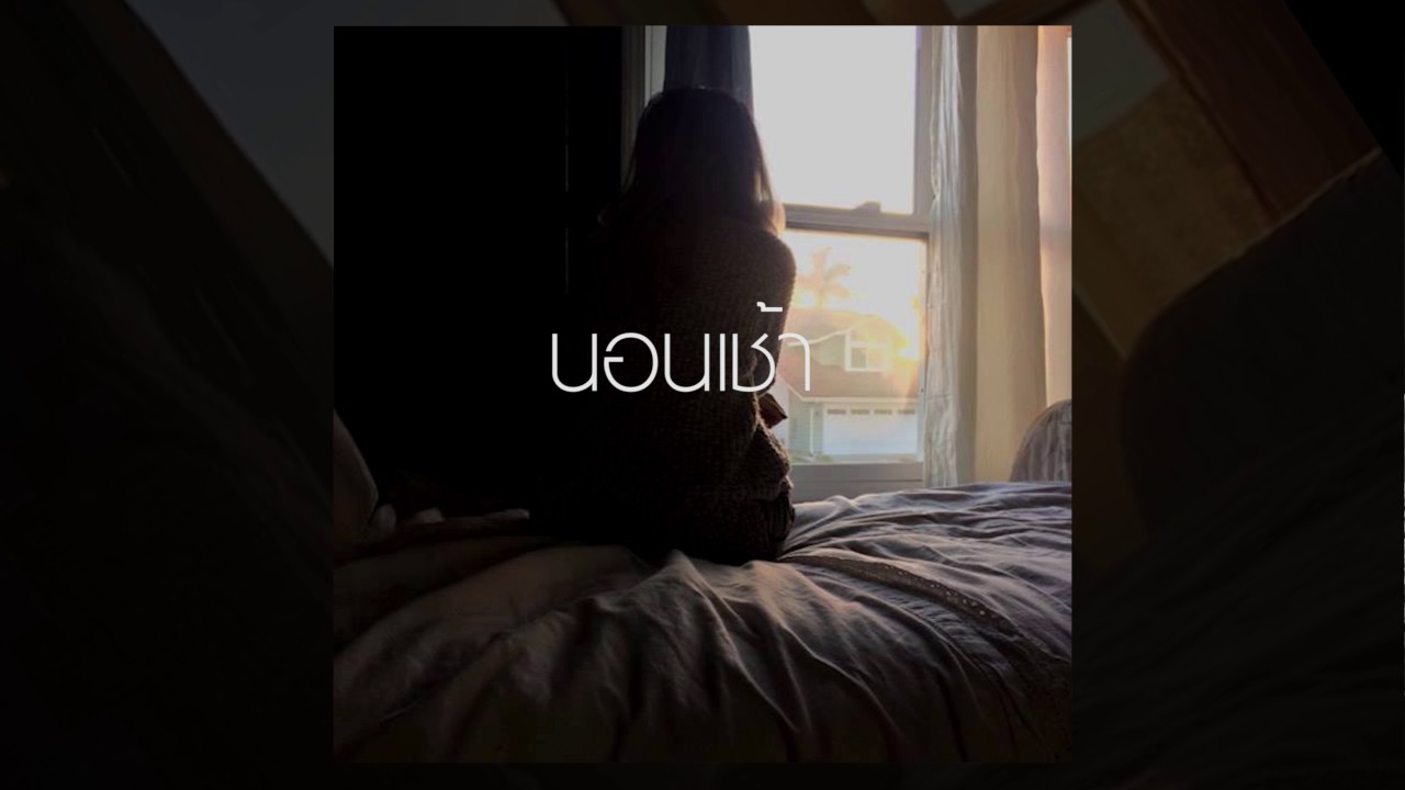 นอนเช้า - Changhum (Official Audio)