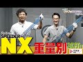 新シャフト「SPEEDER NX」の振り感に驚愕！〜【Mr.吉田のクラブは打たなきゃわからない】