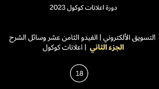 دورة اعلانات كوكول | الفيديو الثامن عشر الفيديو الثاني |  التسويق الالكتروني