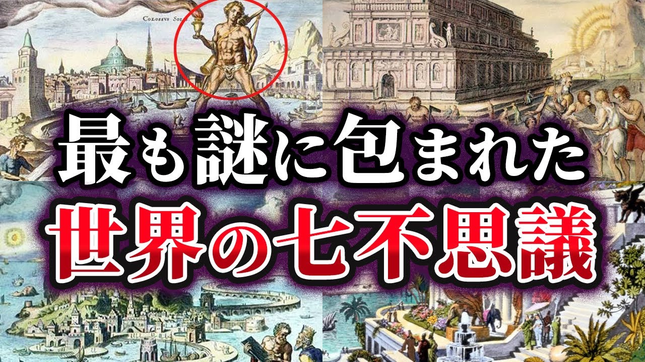 【ゆっくり解説】謎多き古代の巨大建造物『世界の七不思議』