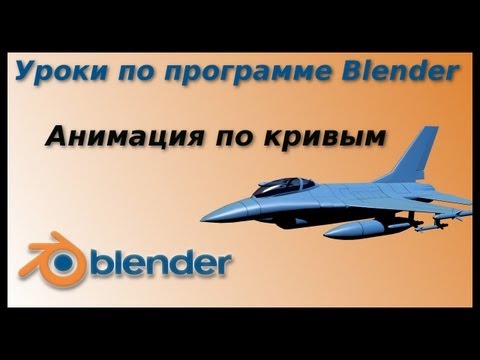 Уроки по Blender. Анимации по кривым.