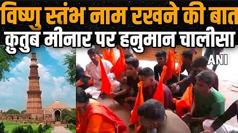 Rename Qutab Minar as Vishnu Stambh: Qutab Minar का नाम बदलकर विष्णु स्तंभ करने की मांग!