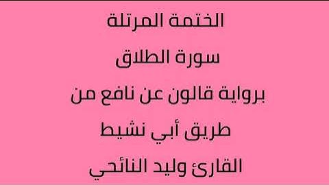 سورة الطلاق القارئ وليد النائحي برواية قالون عن نافع