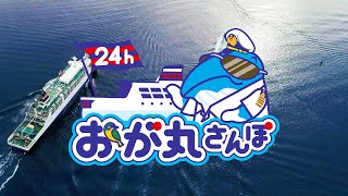 【公式】24時間おが丸さんぽ | 小笠原海運/Ogasawara Kaiun