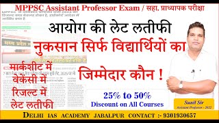 आयोग की लेट लतीफी, नुकसान सिर्फ विद्यार्थियों का, जिम्मेदार कौन !  जवाबदेह कौन ?