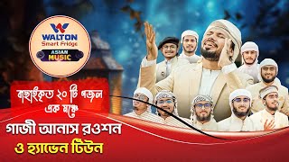 হ্যাভেন টিউন এর সেরা সব আয়োজন এশিয়ান মিউজিকে | Best Of Heaven Tune & @GaziAnasRawshan | Asian Music
