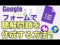 【Googleフォーム】音声リンクを入れて聴解問題を作る方法