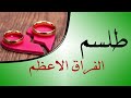 طلسم الفراق الاعظم طلسم الفراق الاعظم