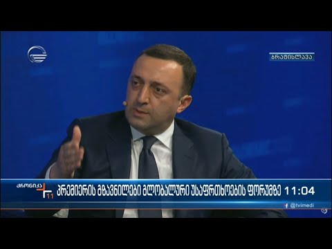 პრემიერის გზავნილები გლობალური უსაფრთხოების ფორუმზე