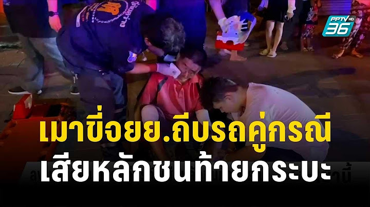 ลุงเมาขี่จยย.ถีบรถคู่กรณี เสียหลักชนท้ายกระบะ | โชว์ข่าวเช้านี้ | 9 ต.ค. 66