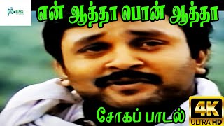 En Aatha Pon Aatha || என் ஆத்தா பொன் ஆத்தா || K. J. Yesudas, K. S. Chithra || Mother Sad Video Song