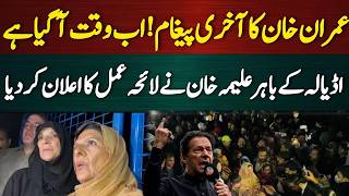 عمران خان کا آخری پیغام! اب وقت آگیا ہے اڈیالہ کے باہر علیمہ خان نے لائحہ عمل کا اعلان کردیا