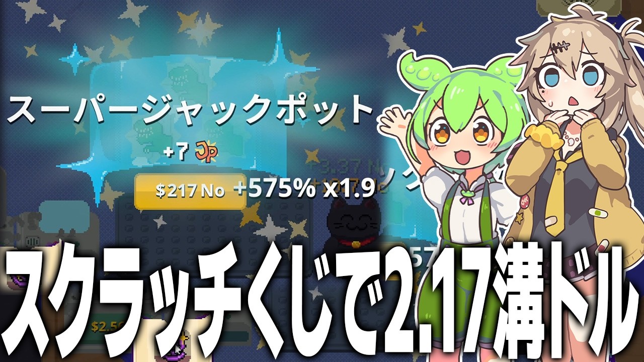 スクラッチくじを削って2.17×10の32乗ドル当たったと思ったらそういう話じゃなくなってくるゲーム【Scritchy Scratchy/ずんだもん/春日部つむぎ実況】