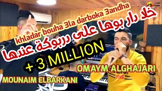 Omaym alghajari & Monaim Elbarkani - khladar bouha 3la darbouka 3andha خلا دار بوها على دربوكة عندها