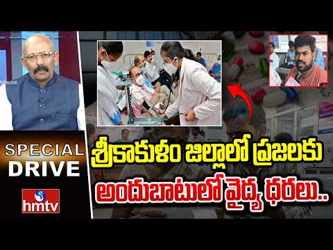 శ్రీకాకుళం జిల్లాలో ప్రజలకు అందుబాటులో వైద్య ధరలు..| Medical Costs In Srikakulam Dist | hmtv - HMTVNEWS