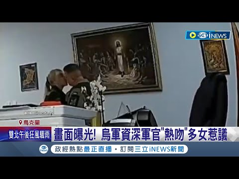 後勤激烈"交戰" 烏軍官上班時間熱吻多女! 疑因"叛國罪"潛逃他國 當局追查軍官下落 烏軍貪腐嚴重 年初遭爆陷12億軍火弊案｜記者 謝廷昊｜【國際局勢】20240331｜三立iNEWS