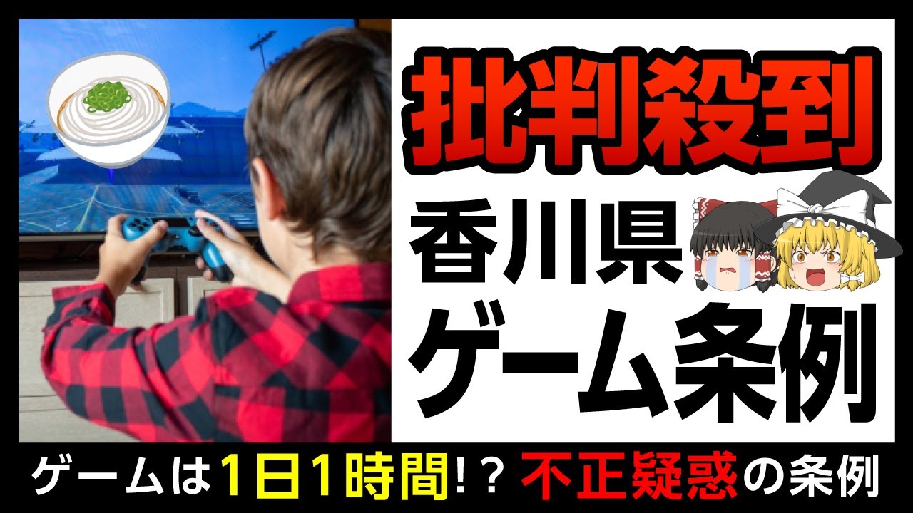 【香川ゲーム条例】不正により可決?賛否両論の条例を解説【ゆっくり解説】