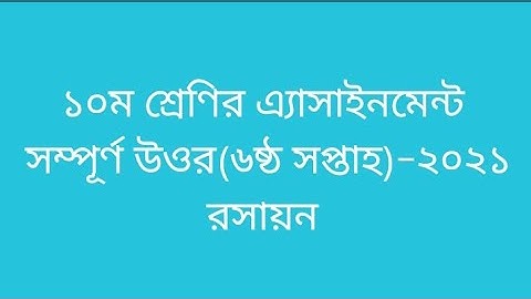 SSC 2022 Class 10 Chemistry 6th week assignment solution | Class 10 Chemistry 6th week 2021
