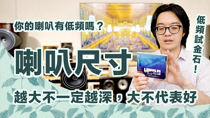喇叭小就沒低頻？錯！喇叭尺寸真正的意義跟你想的不一樣！【CC字幕＋4K】 - 天天要聞