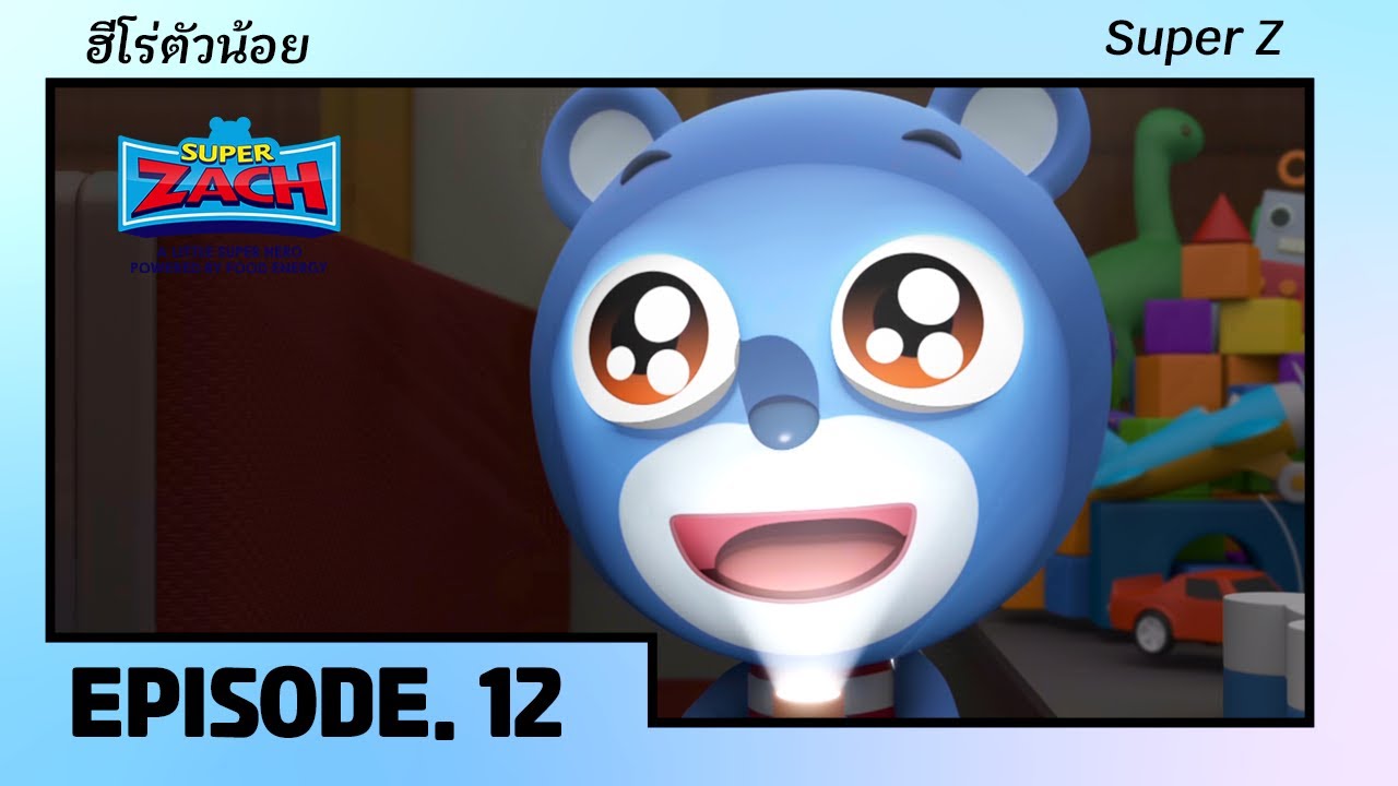 [SUPER Z] ฮีโร่ตัวน้อย Super Z EP.12 รถไฟชวนง่วง 🦸‍♂️ - YouTube