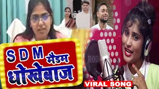 #SDM Patni l #Sdm Patni Song |sdm Jyoti Maurya Bhojpuri Song #Sdm Patni news #Jyoti Maurya l #Vairal