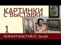 Картинки с выставки 1 Анималистика ЭстЭ: волки в дозоре, рыбы и птицы, коты и собаки