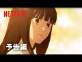 『君に届け 3RD SEASON』 予告編 1 - Netflix