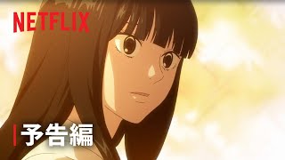 『君に届け 3RD SEASON』 予告編 1 - Netflix