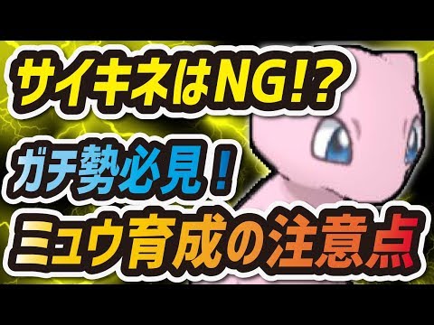 【ポケマス】ミュウにサイコキネシスは覚えさせるな！ガチ勢必見 "オーキド博士&ミュウ" 育成攻略まとめ！！【ポケモンマスターズ】