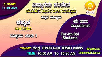 Samveda 2021-22 | Day-41 | 4th Class | Kannada First Language | 10:00AM | 14-08-2021 | DD Chandana