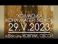 &#39;Холмська ікона Матері Божої’ • о.Василь КОВПАК, СБССЙ