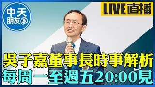 [CTI Friends | Chairman's Talk] Chairman Wu Tzu-chia's Analysis of Current Events, Every Monday t...
