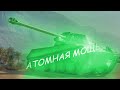 ShPTK-TVP 100 — Наивысший DPM | Рекорд по урону