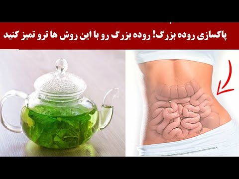 تصویری: 3 روش برای پاکسازی روده بزرگ