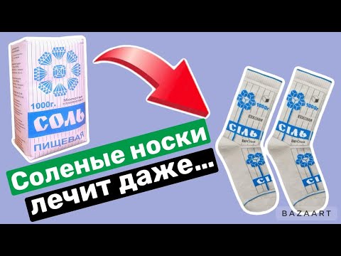 ЧТО творят СОЛЕНЫЕ НОСКИ, лечит даже... Способы применения соли