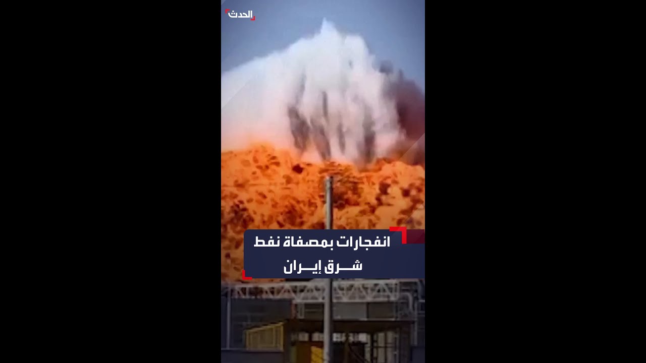 حريق يتسبب بوقوع انفجارين في مصفاة نفط شرق إيران