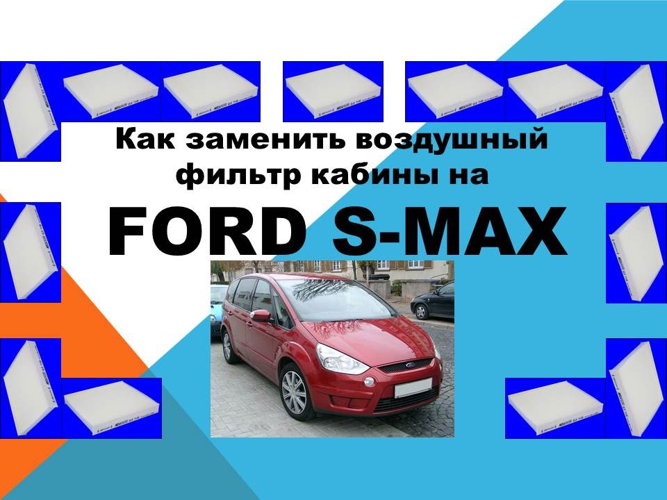 Как заменить воздушный фильтр кабины на Ford S Max Как заменить воздушный фильтр кабины на Ford S Max
