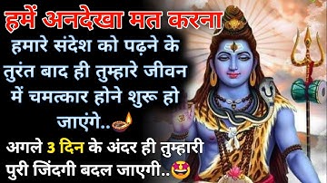 🌺 हमें अनदेखा मत करना | Mahadev ka Sandesh | Universe Massage | Shiv ji ka Sandesh | God Says Today