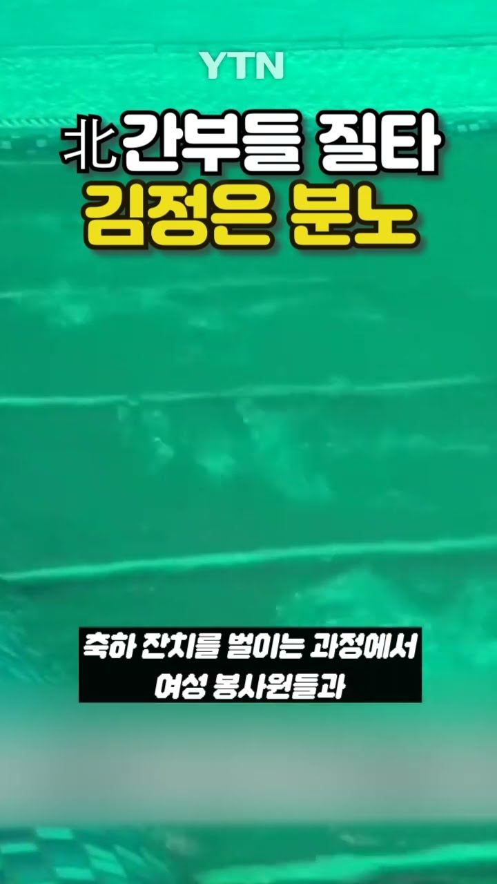 칼 빼든 김정은 #shorts / YTN