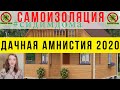 Дачная амнистия 2020